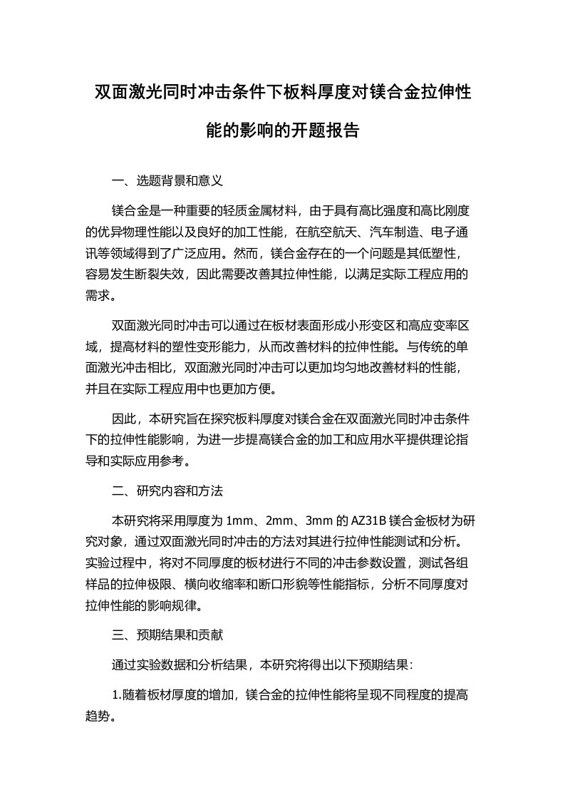 双面激光同时冲击条件下板料厚度对镁合金拉伸性能的影响的开题报告