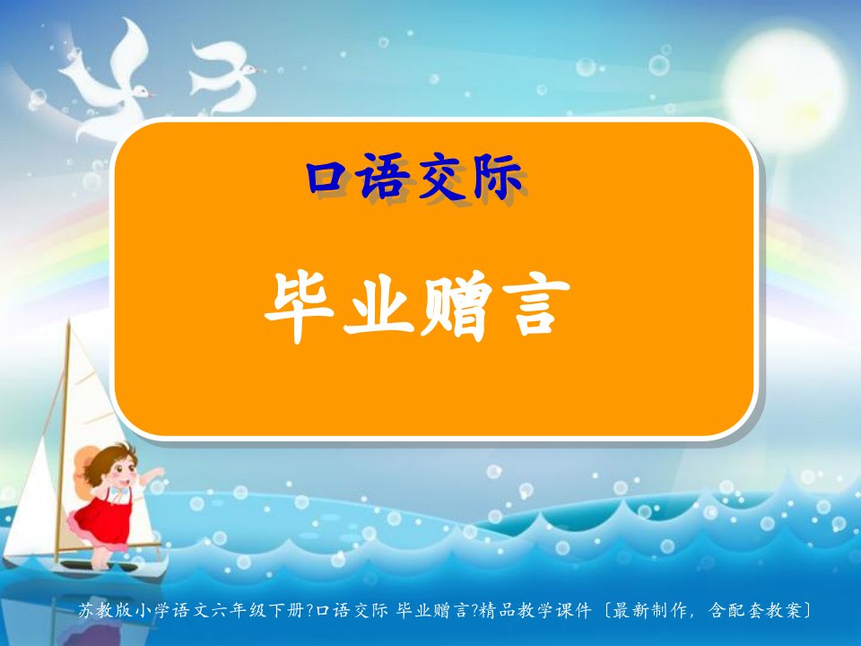 苏教版小学语文六年级下册《口语交际