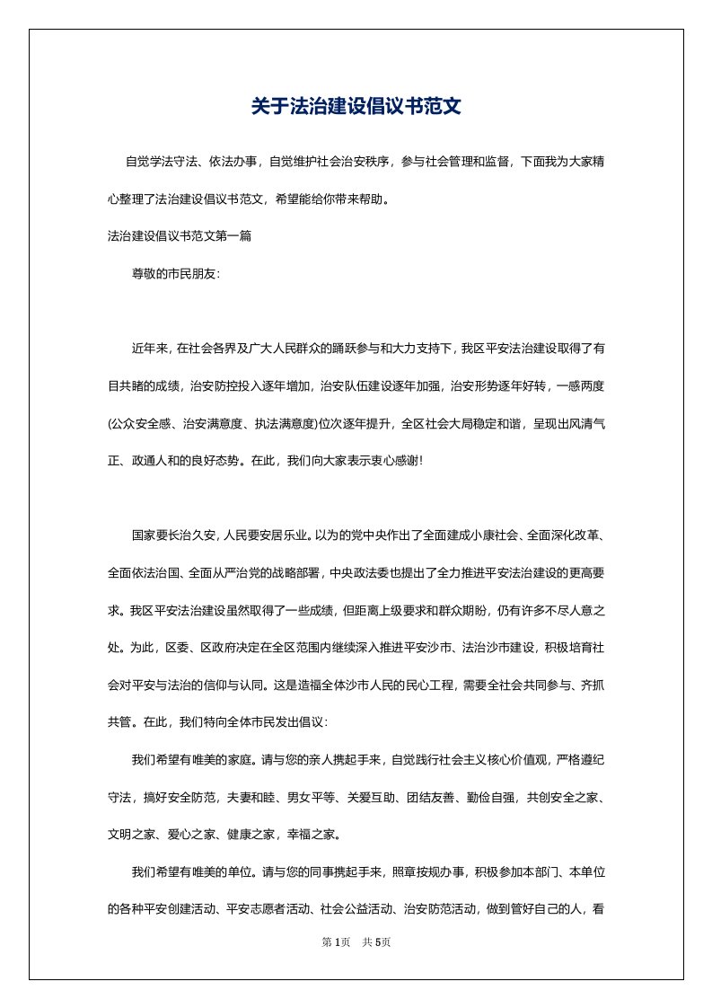 关于法治建设倡议书范文