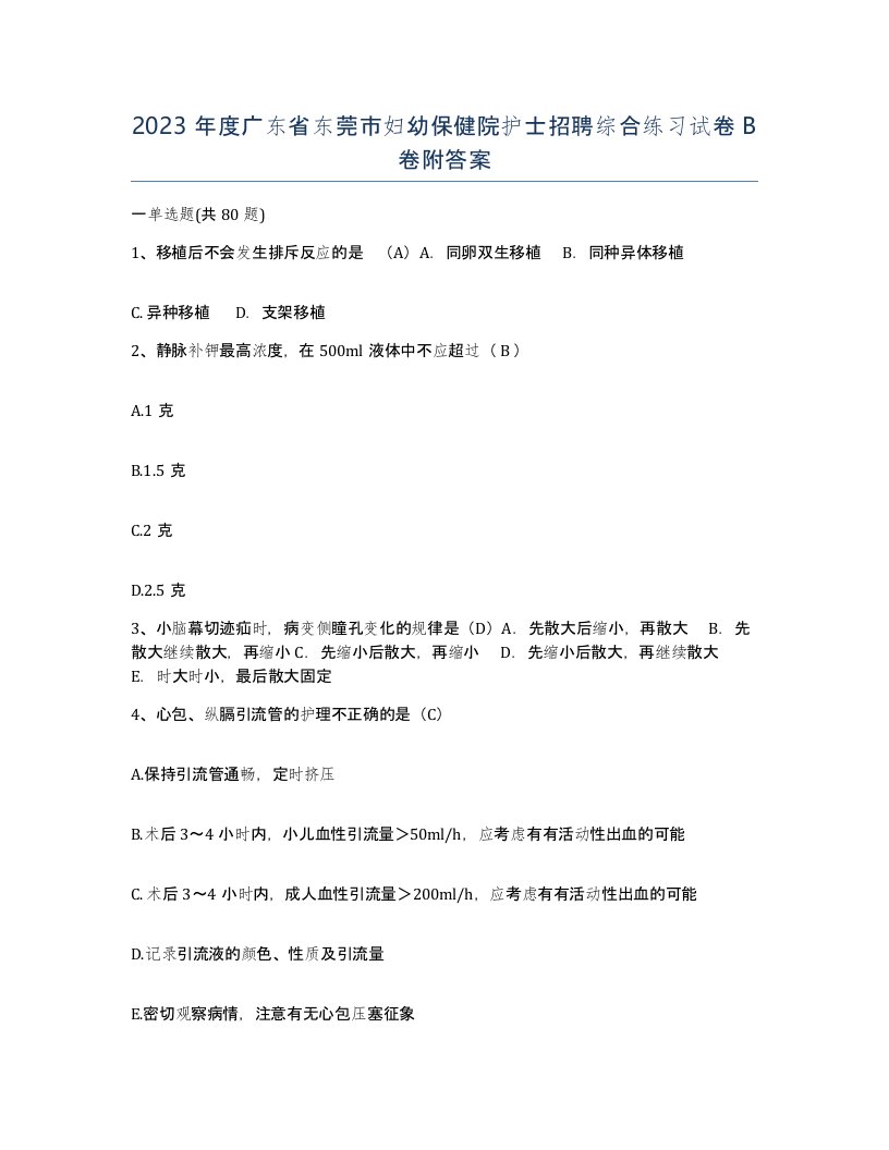 2023年度广东省东莞市妇幼保健院护士招聘综合练习试卷B卷附答案