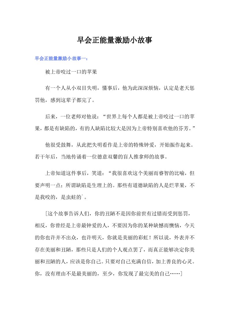 早会正能量激励小故事