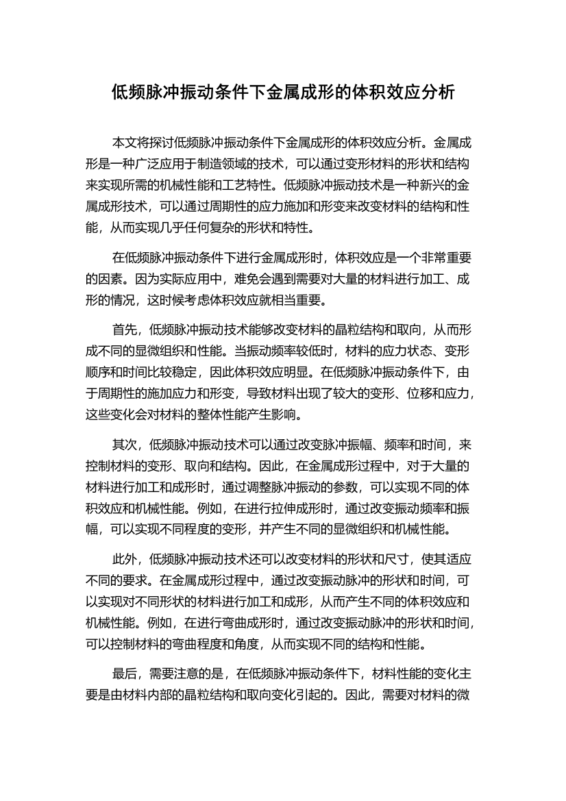 低频脉冲振动条件下金属成形的体积效应分析