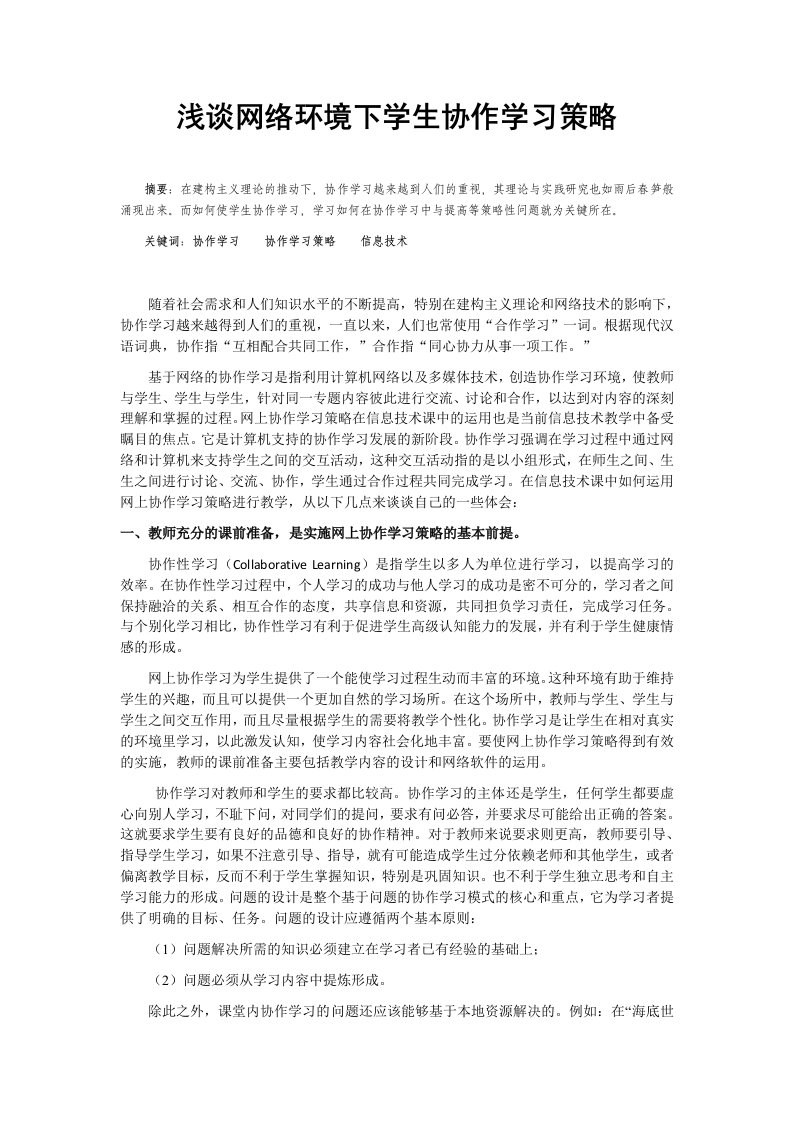 浅谈网络环境下学生协作学习策略