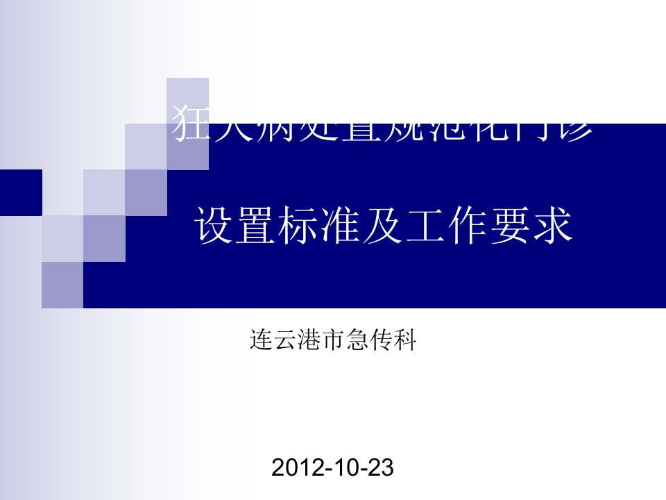 狂犬病处置规范化门诊设置标准与工作要求