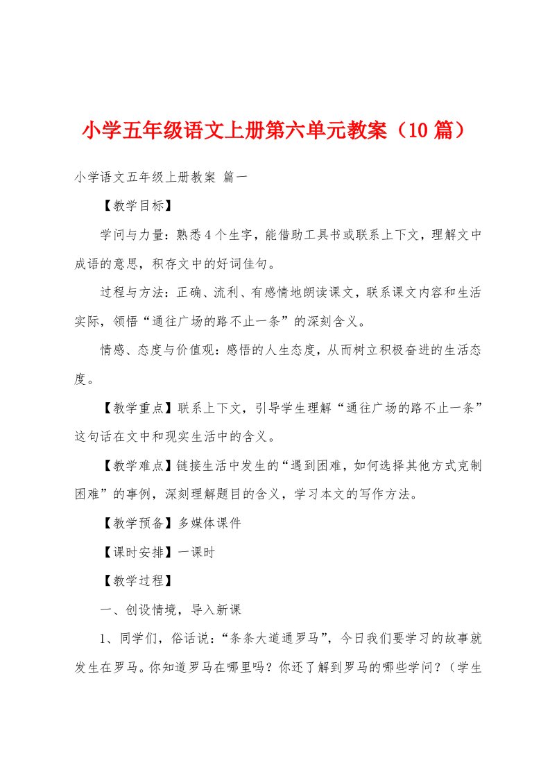 小学五年级语文上册第六单元教案（10篇）