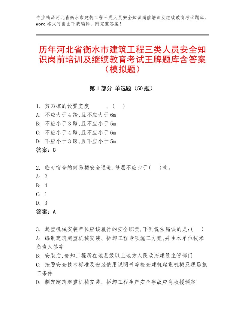 历年河北省衡水市建筑工程三类人员安全知识岗前培训及继续教育考试王牌题库含答案（模拟题）