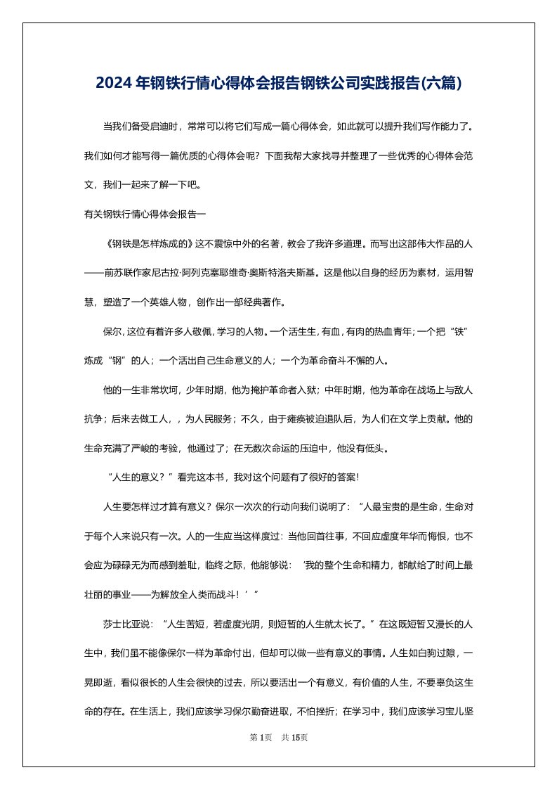 2024年钢铁行情心得体会报告钢铁公司实践报告(六篇)