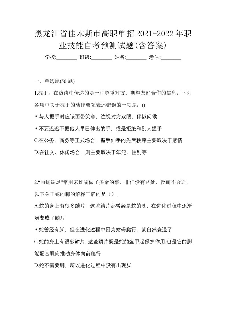 黑龙江省佳木斯市高职单招2021-2022年职业技能自考预测试题含答案