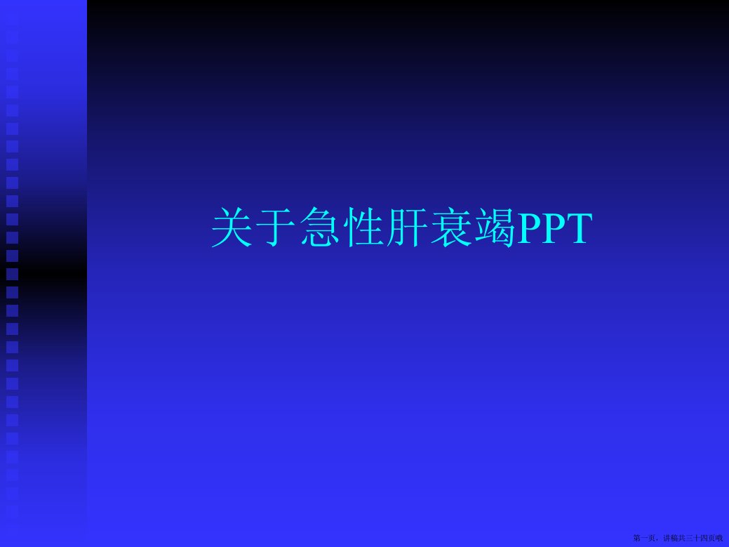 急性肝衰竭ppt