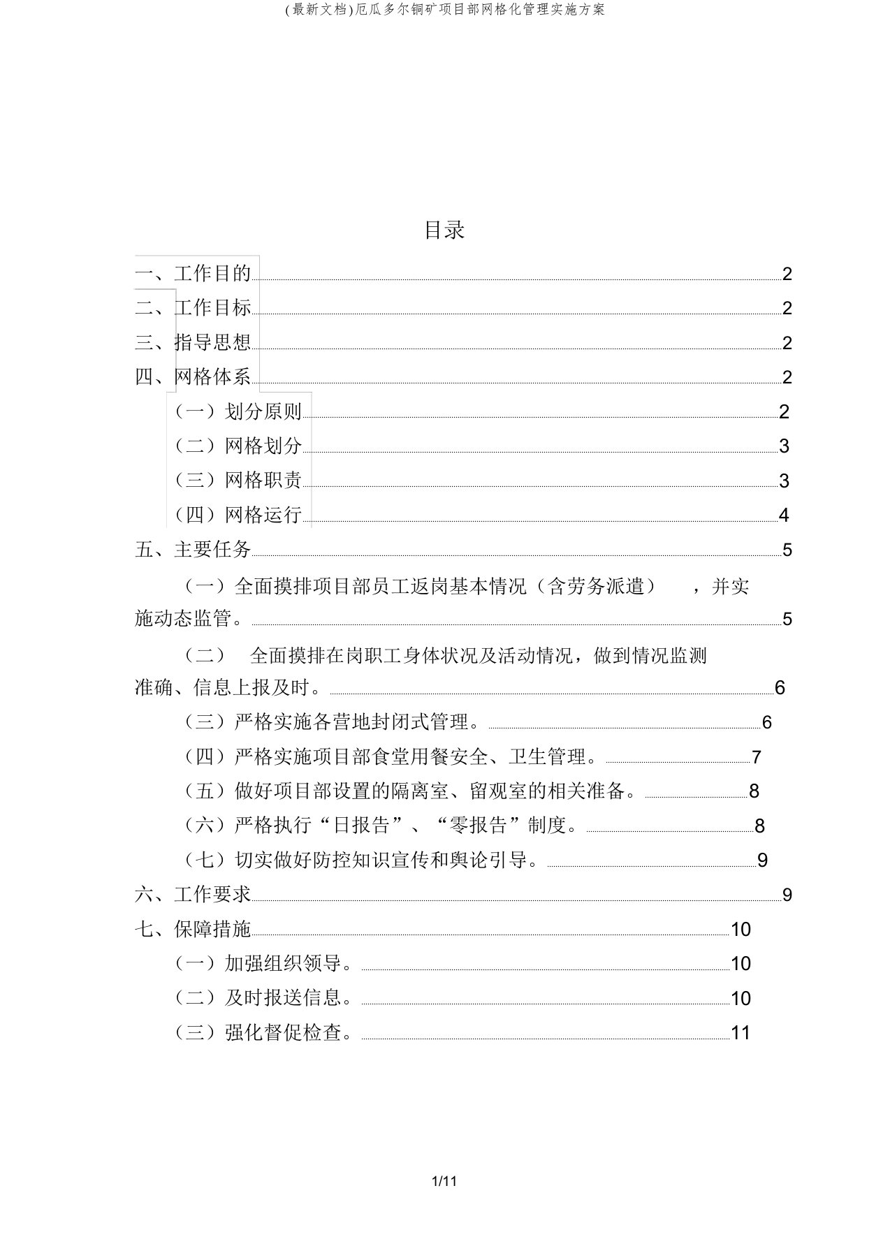 (最新文档)厄瓜多尔铜矿项目部网格化管理实施方案