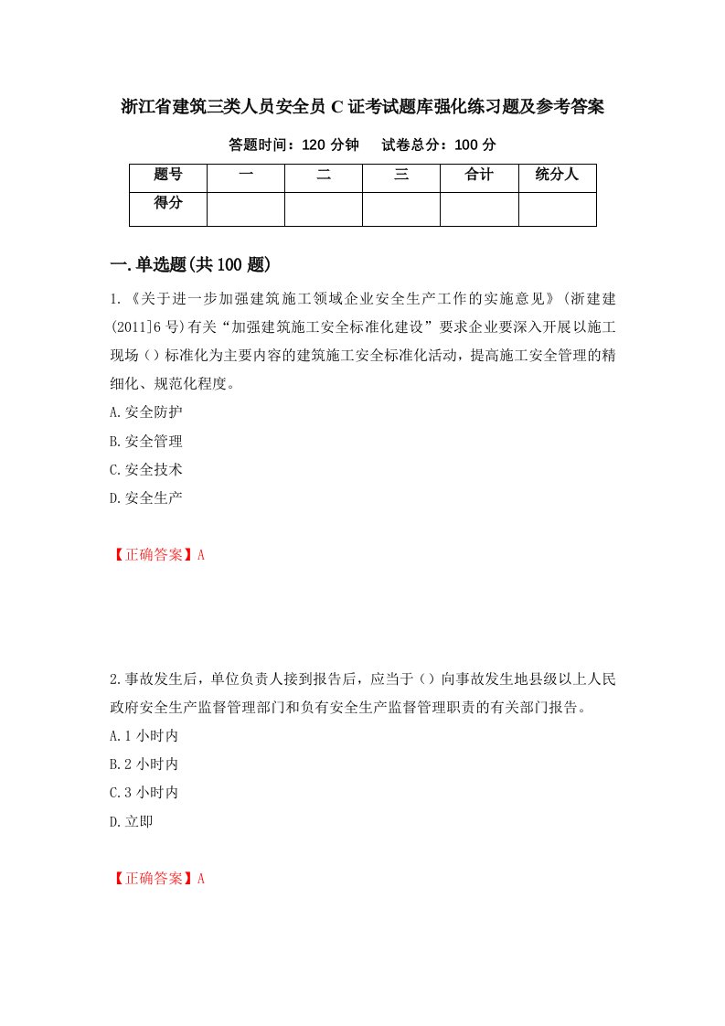 浙江省建筑三类人员安全员C证考试题库强化练习题及参考答案第89期