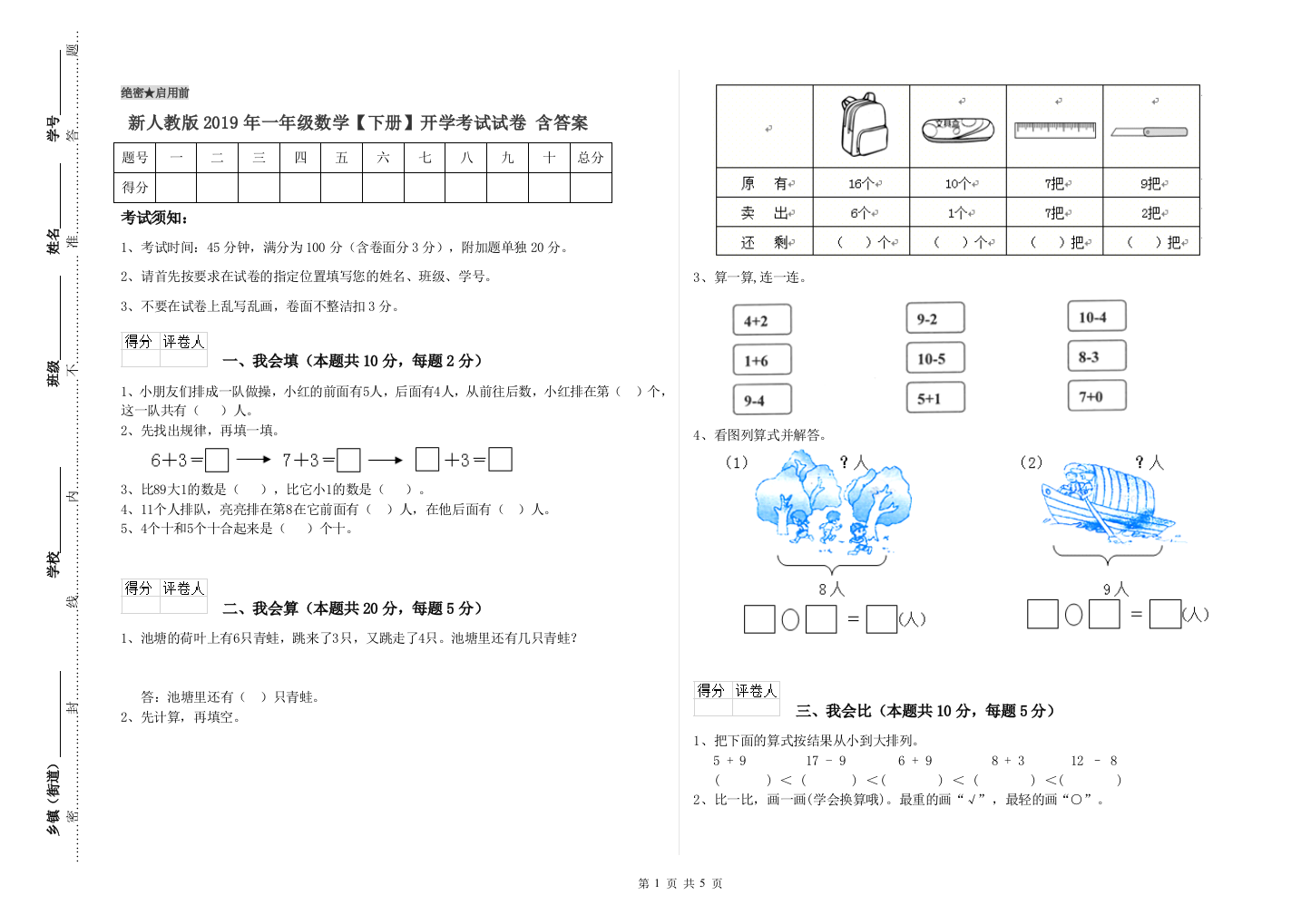 新人教版2019年一年级数学【下册】开学考试试卷-含答案