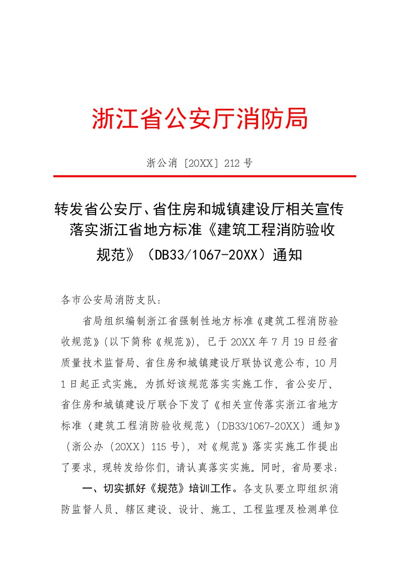 2021年建筑工程消防验收规范浙江省标准