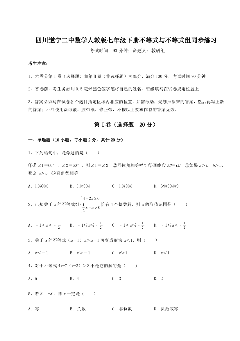 小卷练透四川遂宁二中数学人教版七年级下册不等式与不等式组同步练习试题（解析卷）