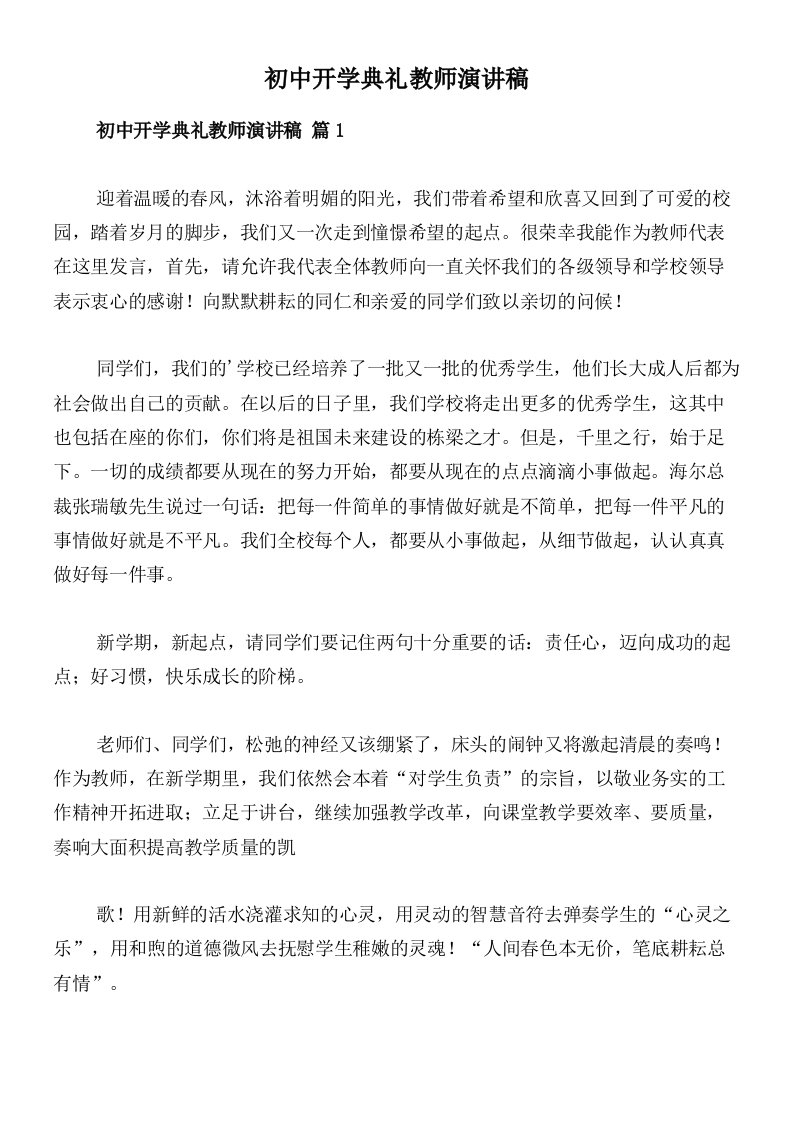 初中开学典礼教师演讲稿