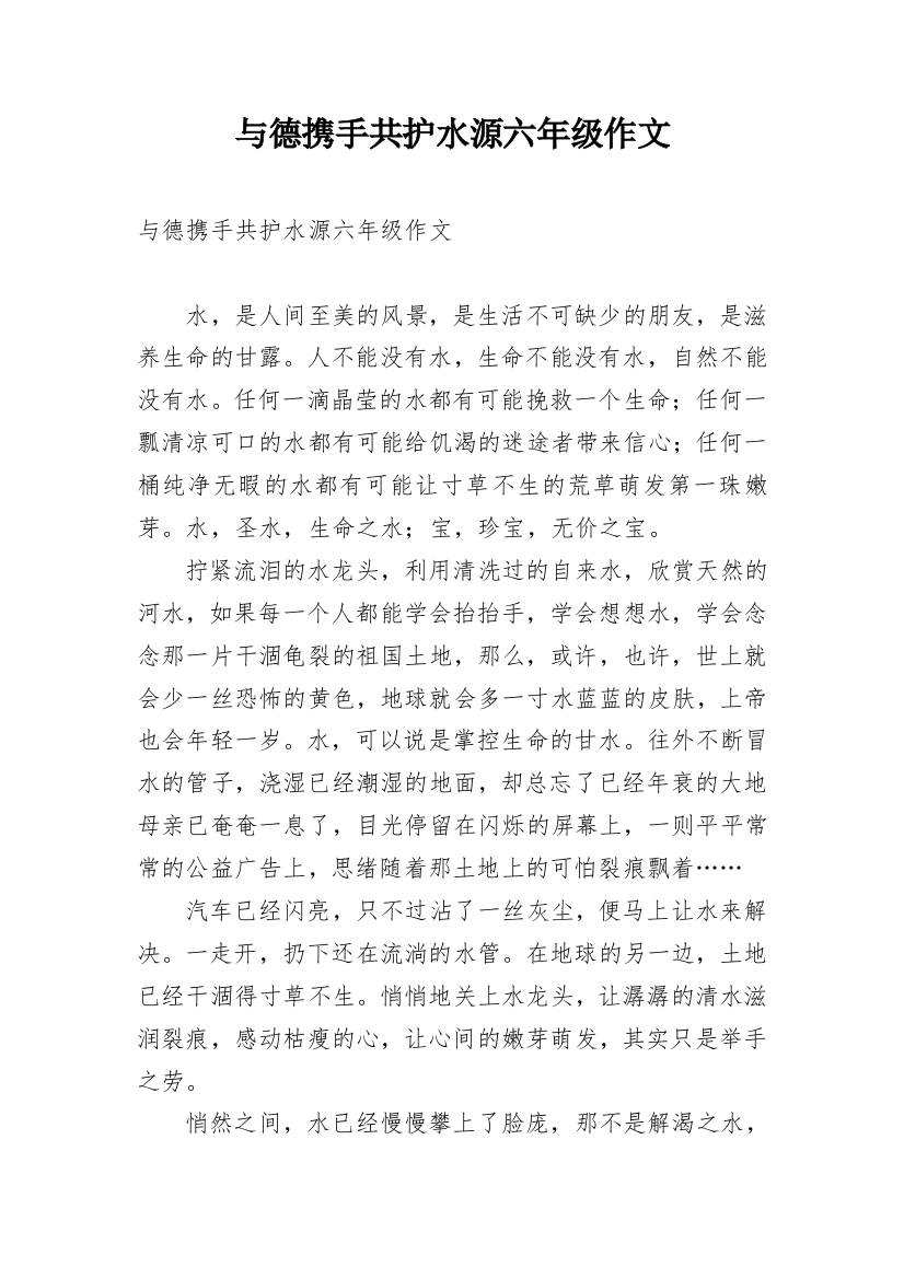 与德携手共护水源六年级作文