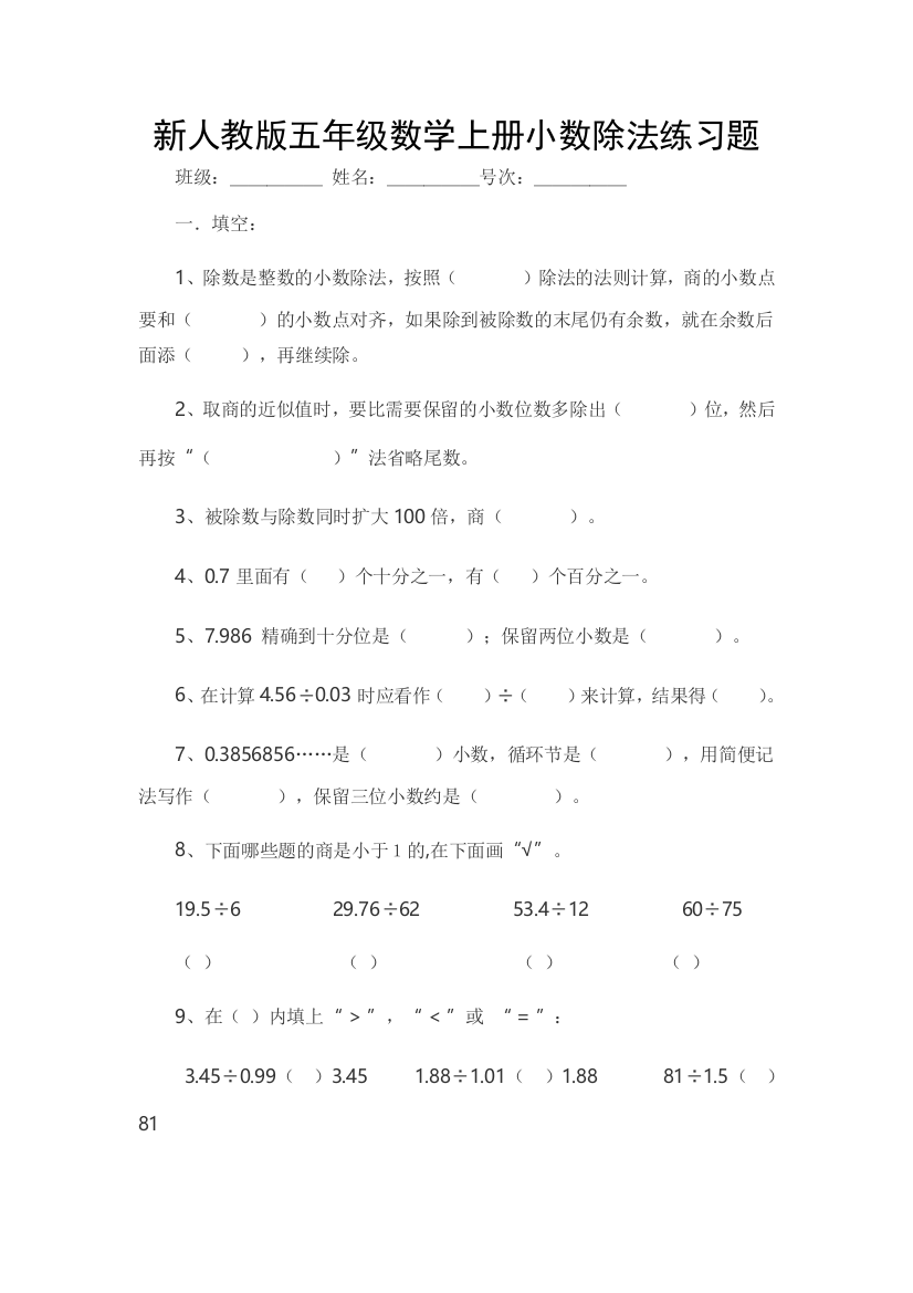 新人教版五年级数学上册小数除法练习及答案