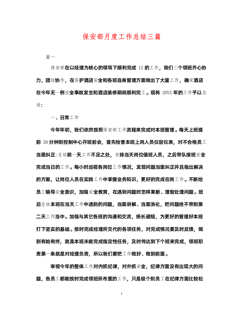 2022保安部月度工作总结三篇