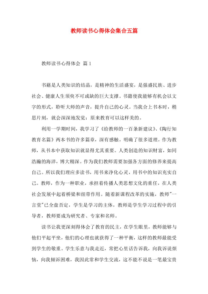 教师读书心得体会集合五篇