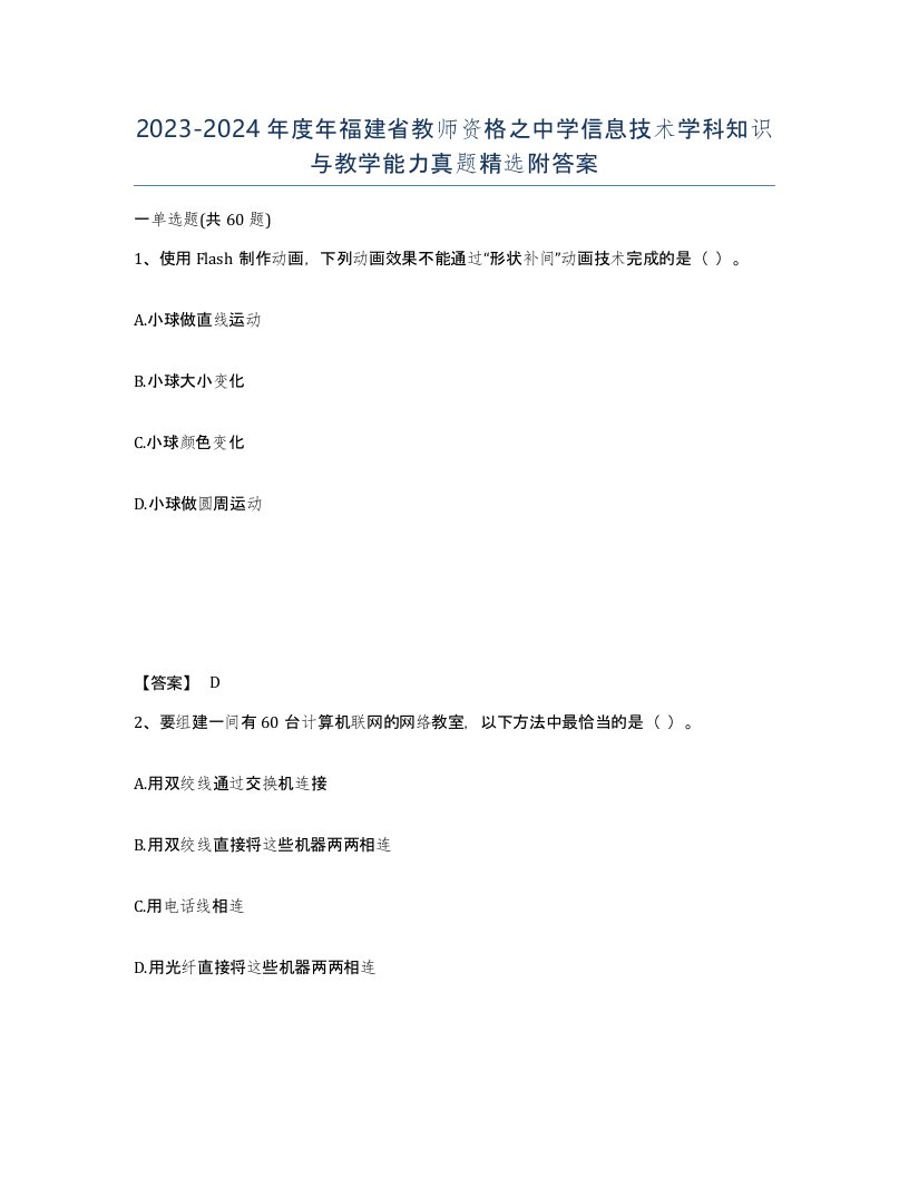 2023-2024年度年福建省教师资格之中学信息技术学科知识与教学能力真题附答案