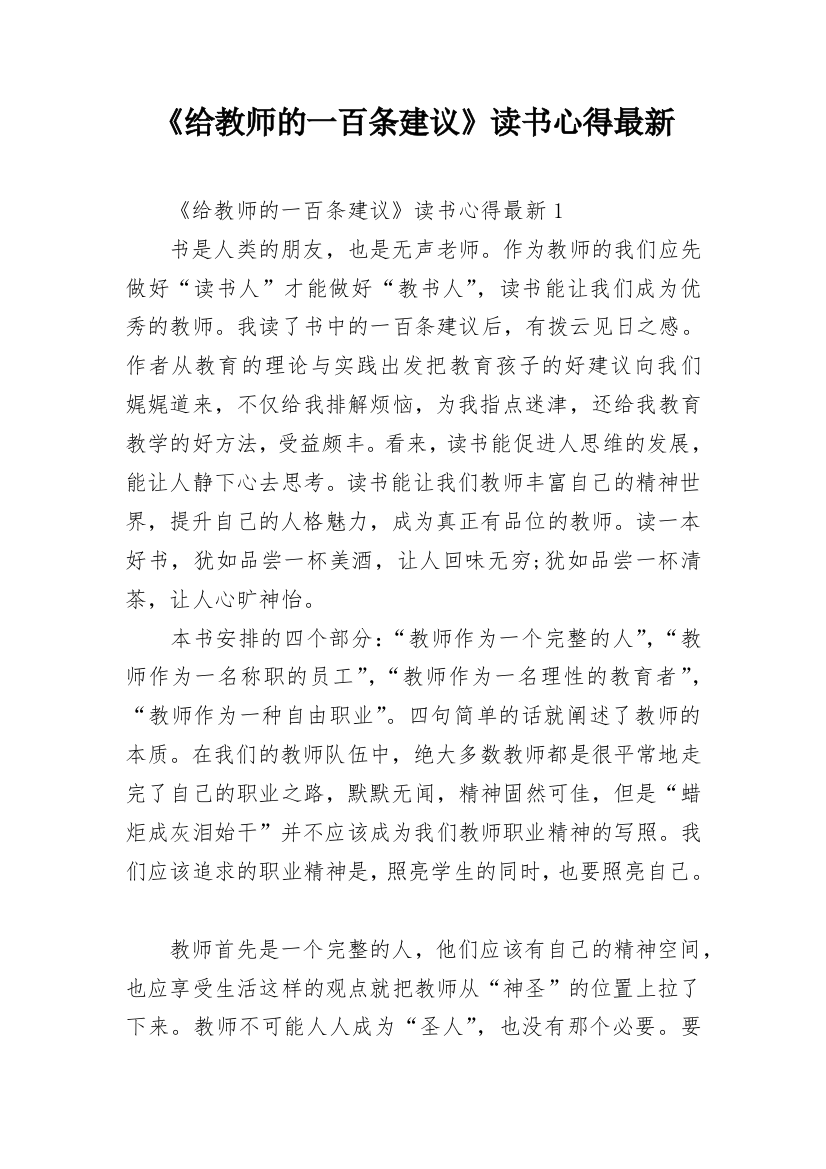 《给教师的一百条建议》读书心得最新