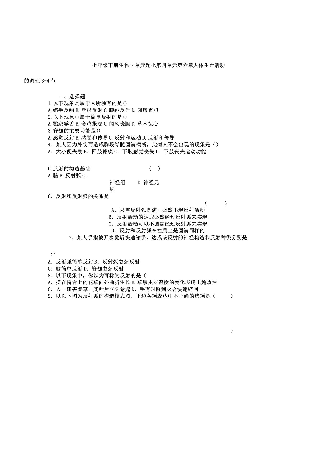 七年级生物下册第四单元第六章人体生命活动调节34节单元测试题七人教新课标版