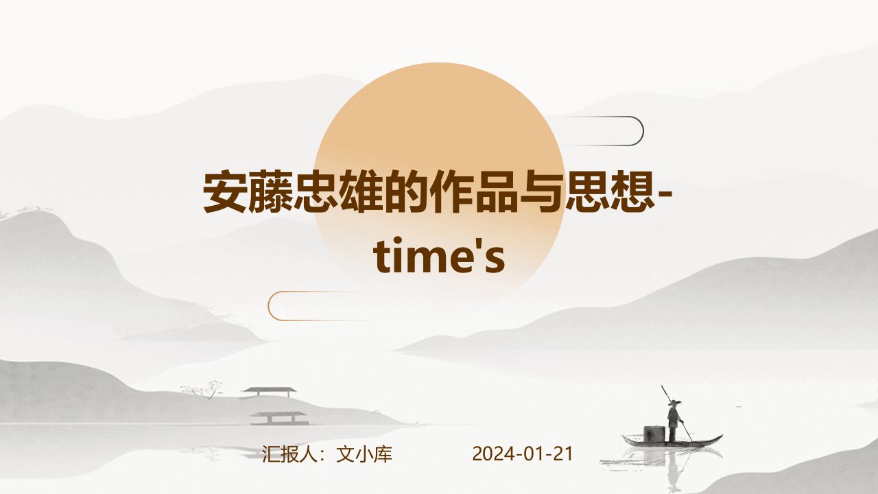 安藤忠雄的作品与思想time's