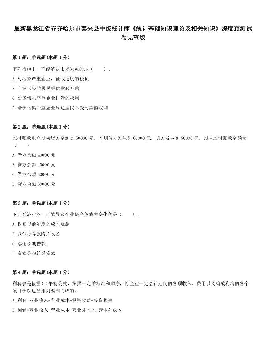 最新黑龙江省齐齐哈尔市泰来县中级统计师《统计基础知识理论及相关知识》深度预测试卷完整版