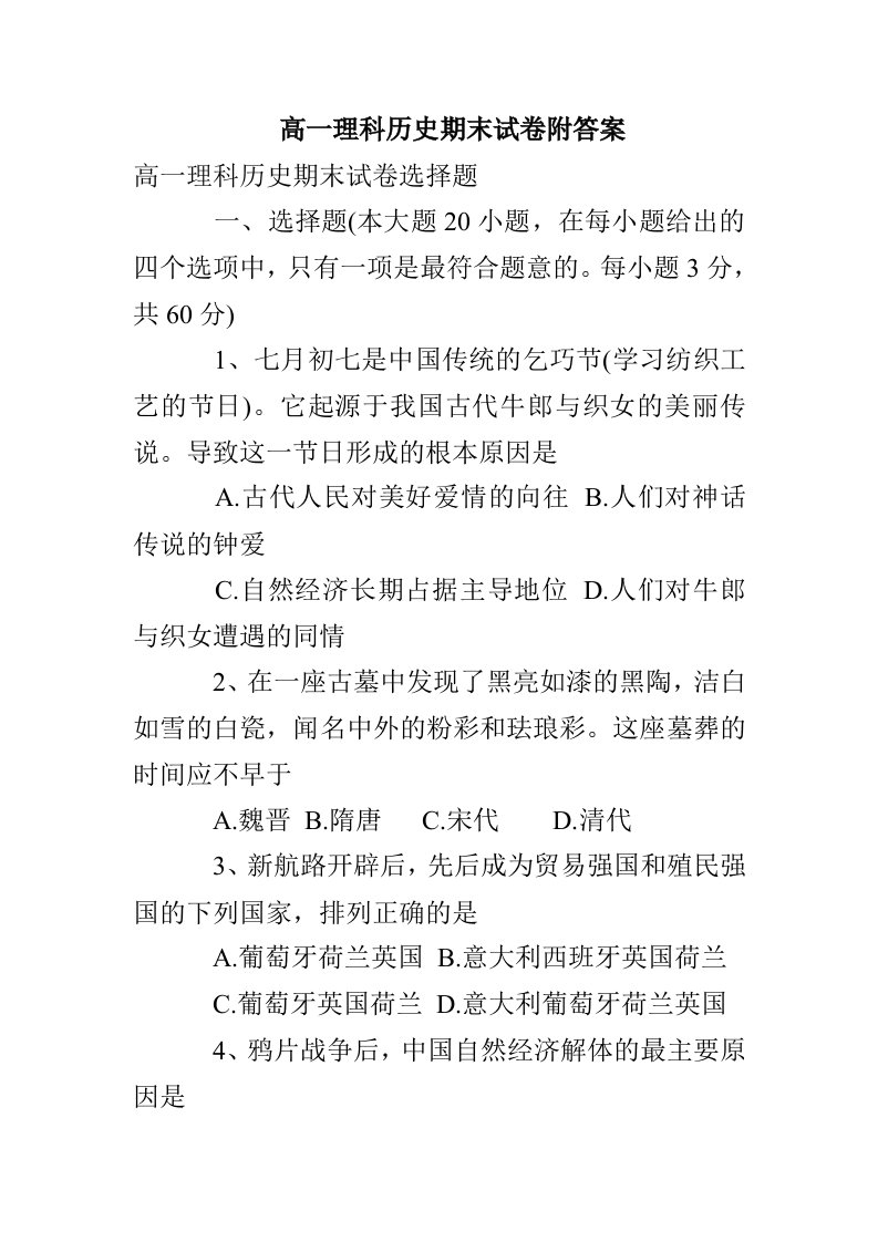 高一理科历史期末试卷附答案