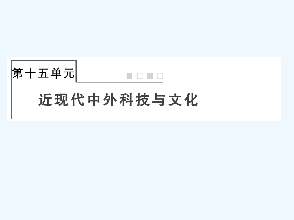 高考历史总复习课件：第十五单元
