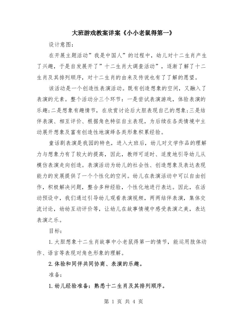 大班游戏教案详案《小小老鼠得第一》