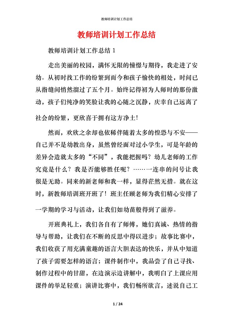 教师培训计划工作总结