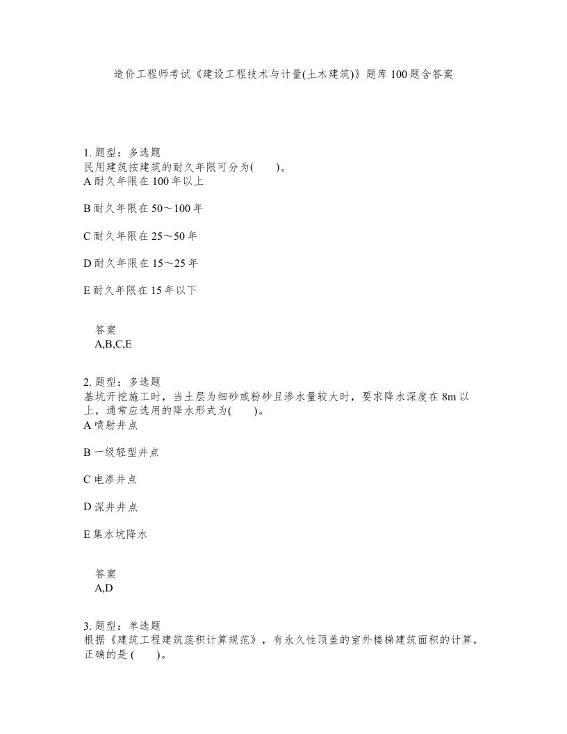 造价工程师考试建设工程技术与计量土木建筑题库100题含答案第151版