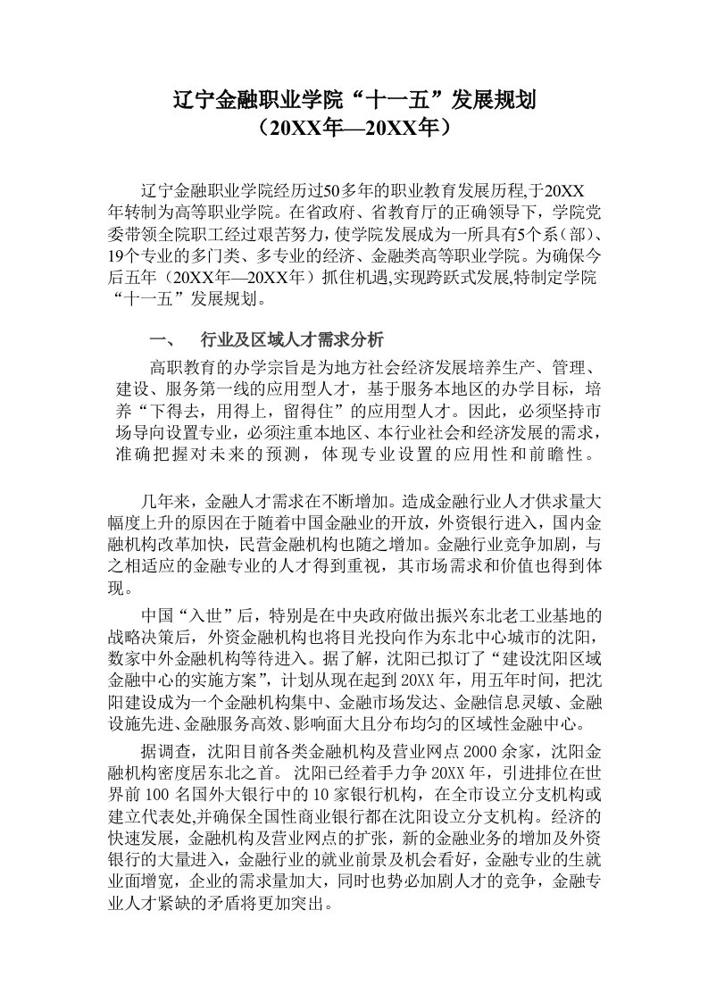 职业规划-辽宁金融职业学院十一五发展规划