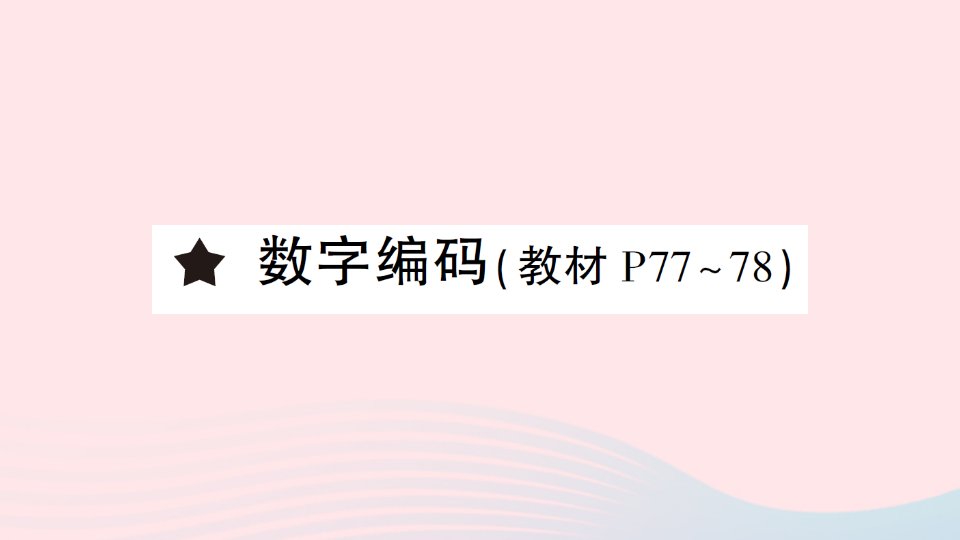 三年级数学上册6多位数乘一位数数字编码作业课件新人教版