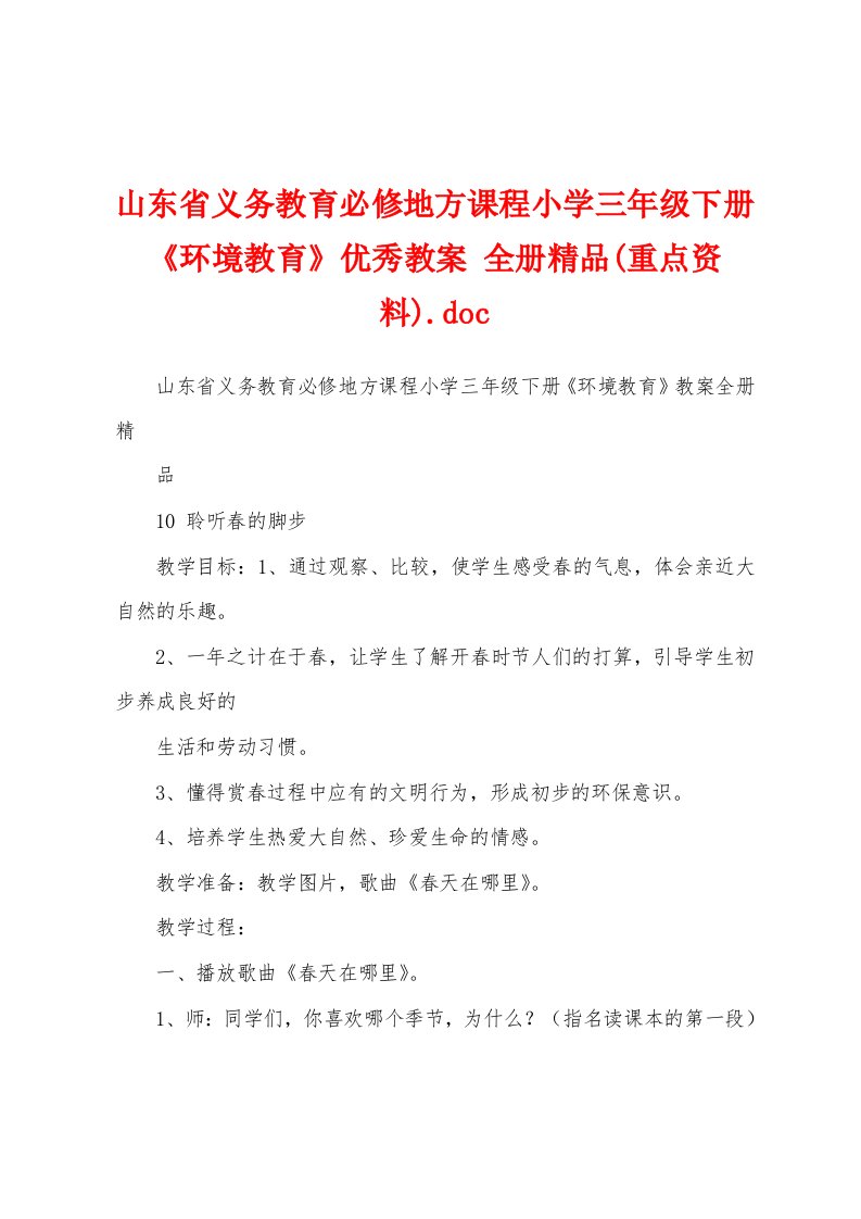 山东省义务教育必修地方课程小学三年级下册《环境教育》优秀教案