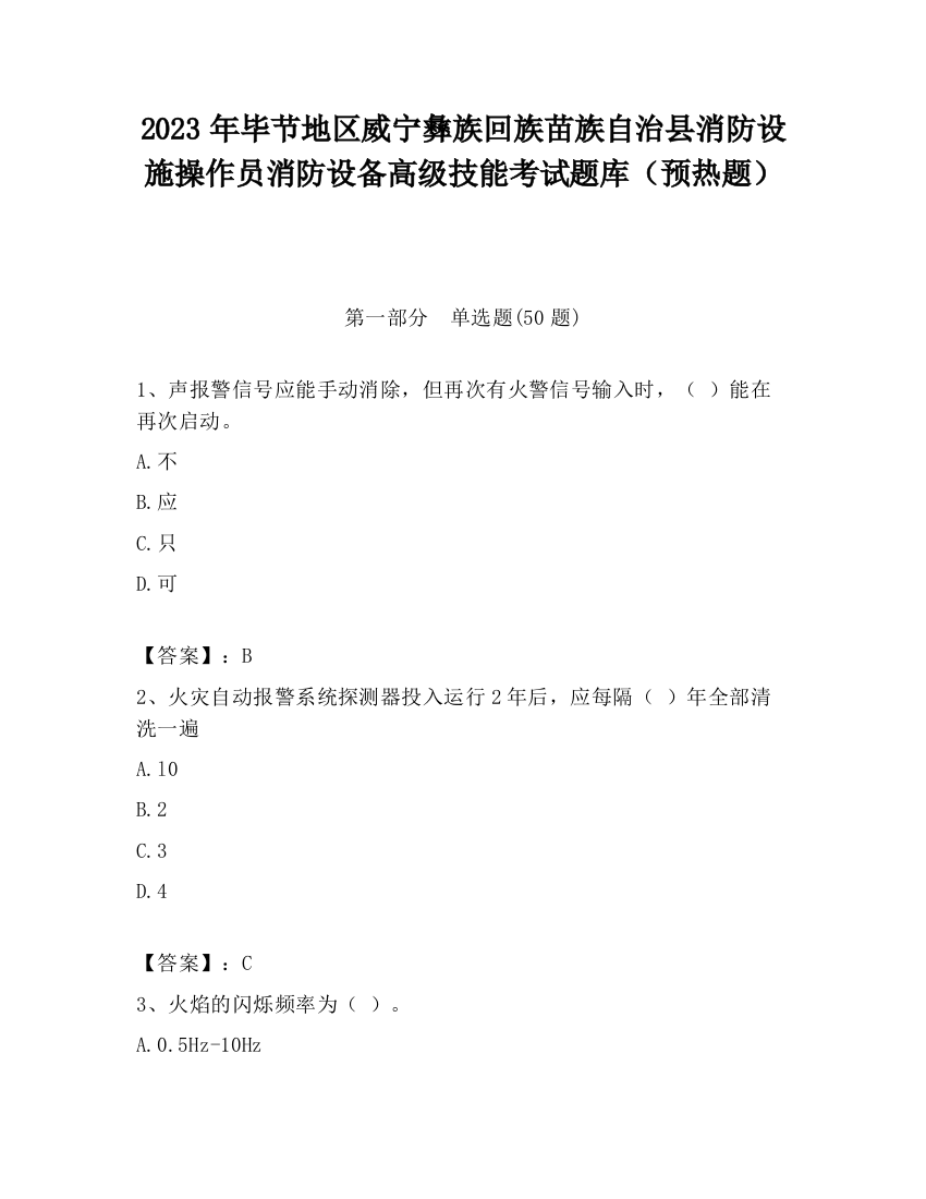 2023年毕节地区威宁彝族回族苗族自治县消防设施操作员消防设备高级技能考试题库（预热题）