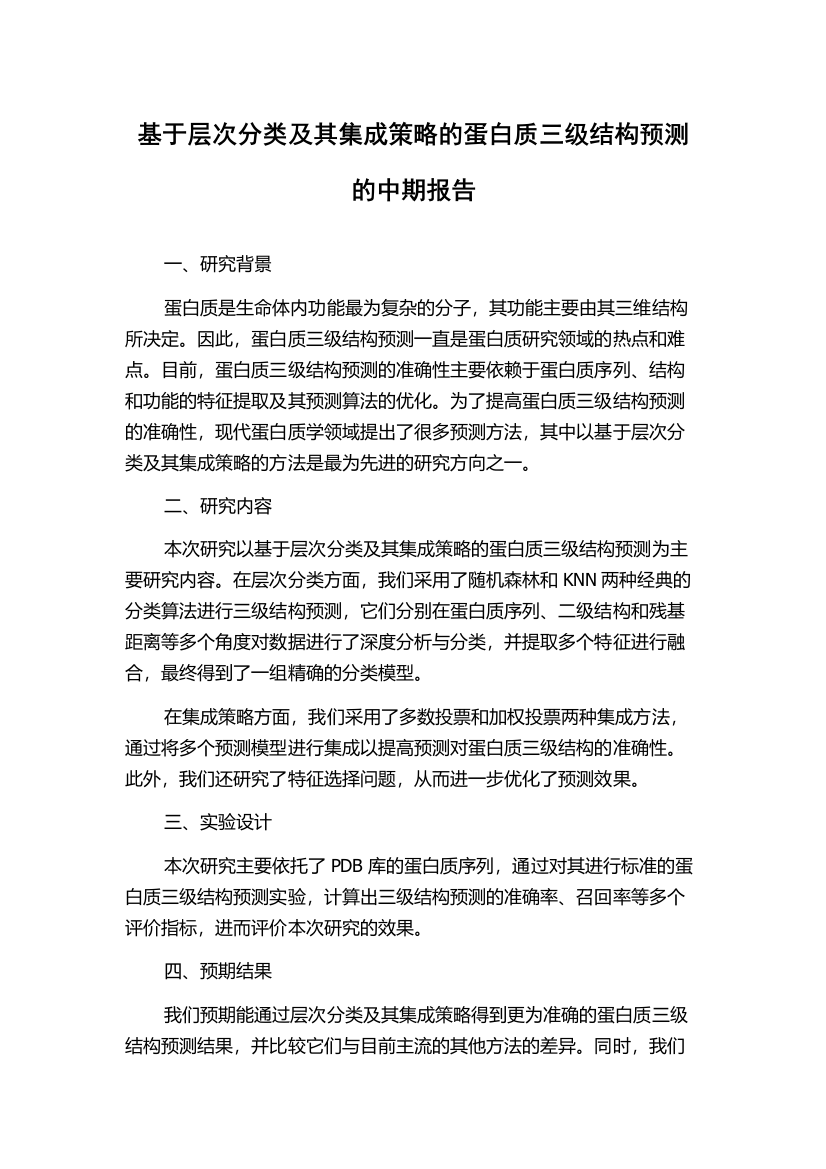 基于层次分类及其集成策略的蛋白质三级结构预测的中期报告