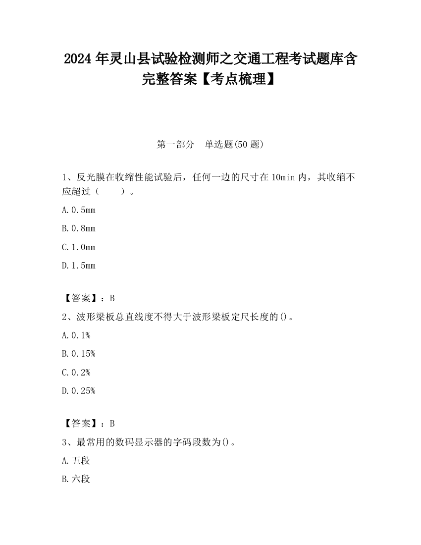 2024年灵山县试验检测师之交通工程考试题库含完整答案【考点梳理】