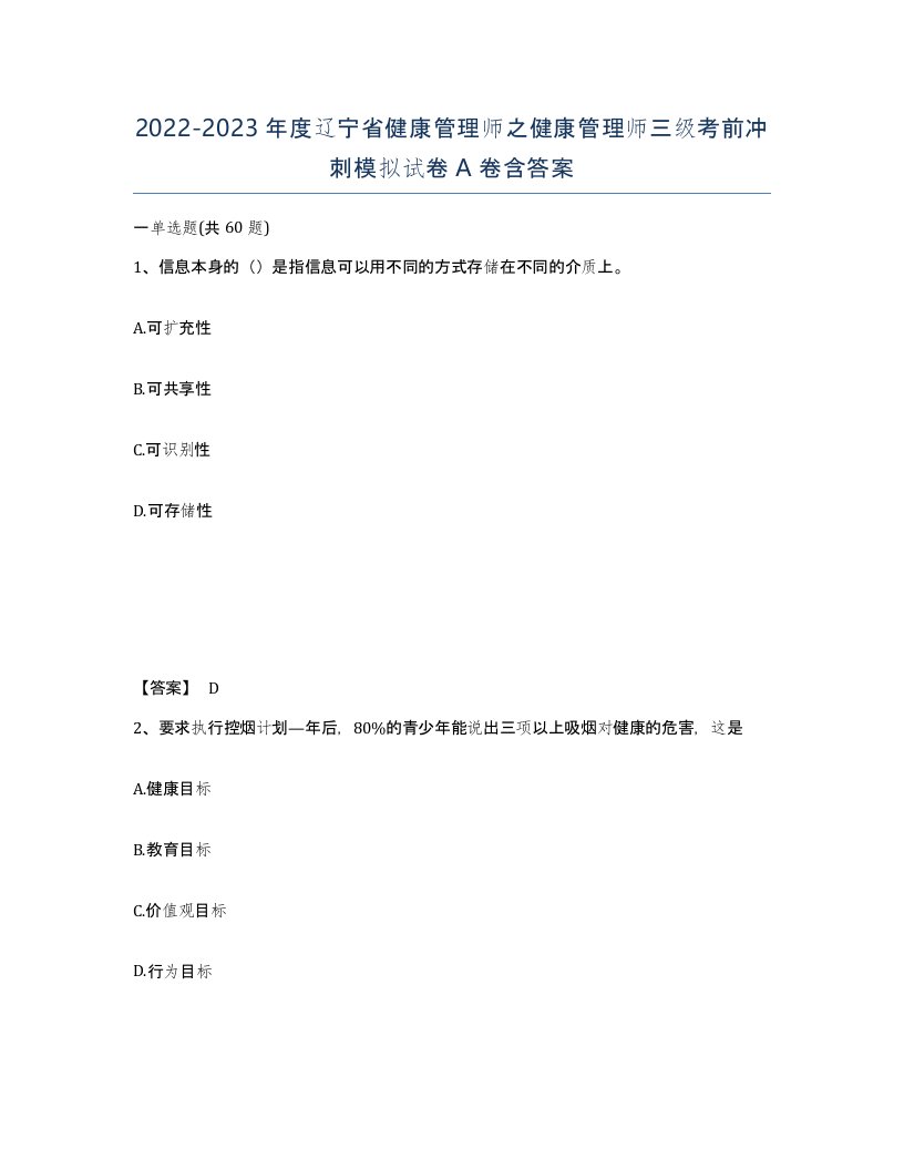 2022-2023年度辽宁省健康管理师之健康管理师三级考前冲刺模拟试卷A卷含答案