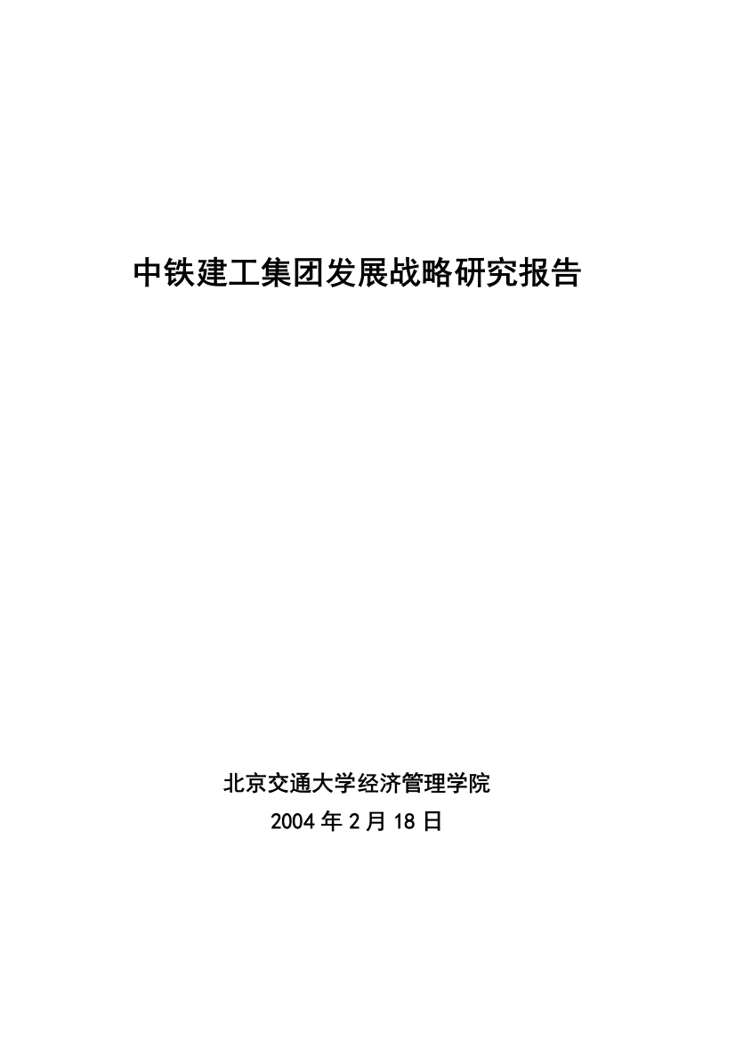 毕业设计论文-中铁建工集团发展战略研究报告书