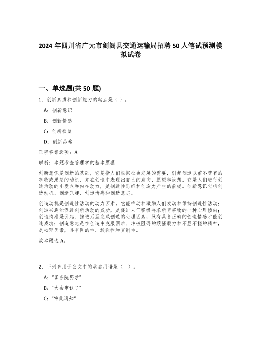 2024年四川省广元市剑阁县交通运输局招聘50人笔试预测模拟试卷-92