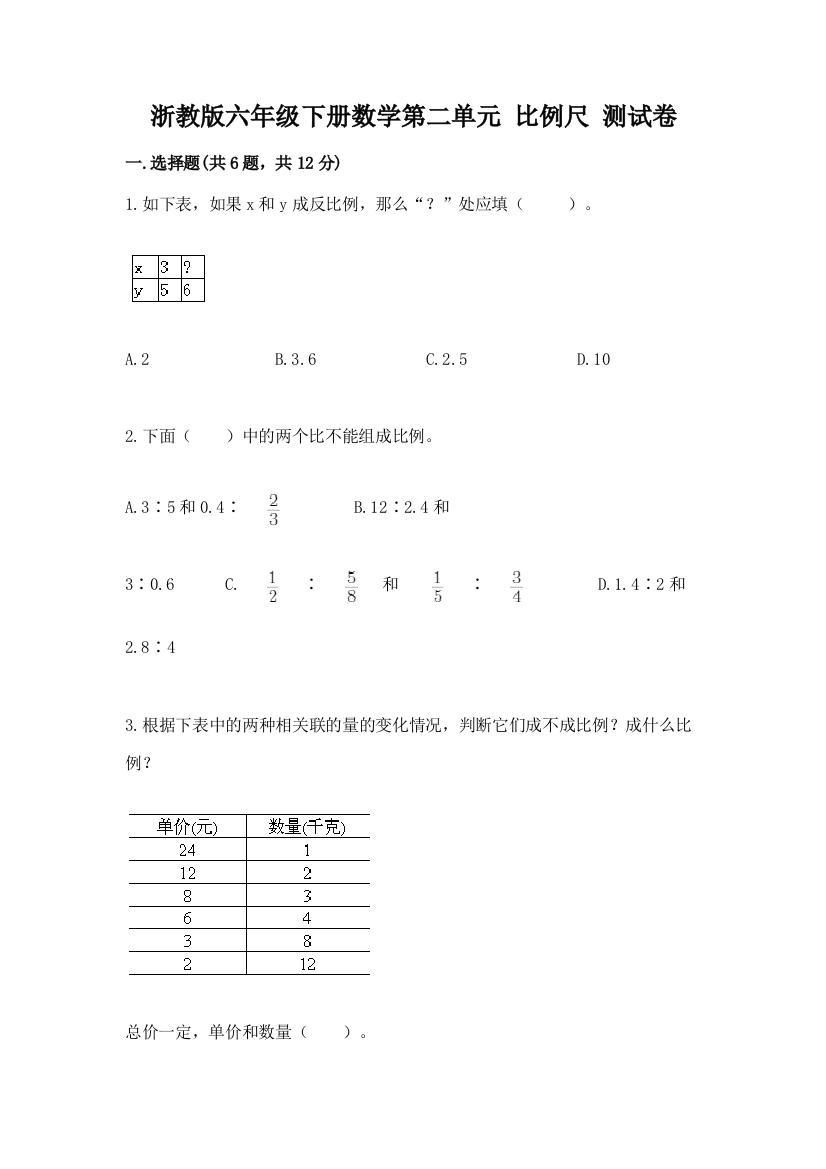 浙教版六年级下册数学第二单元