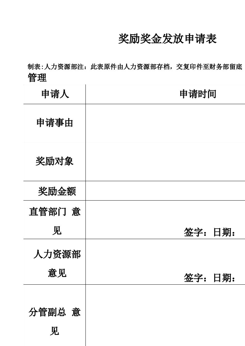 奖励奖金发放申请表模板