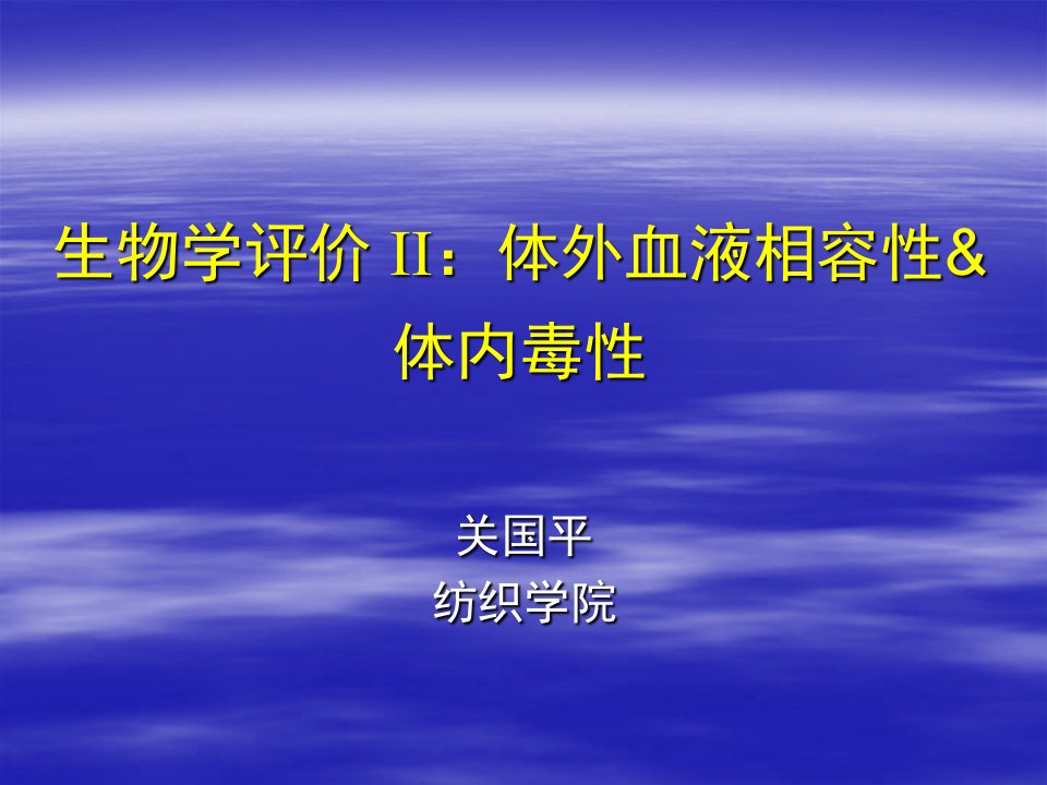 第13讲生物学评价II体外血液相容性&amp;amp;体内毒性