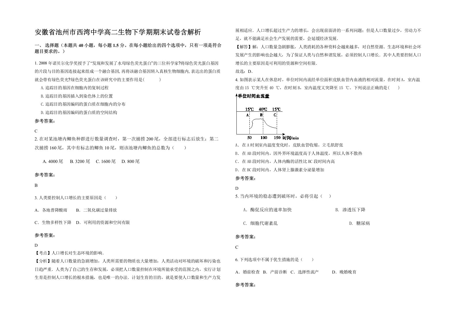 安徽省池州市西湾中学高二生物下学期期末试卷含解析