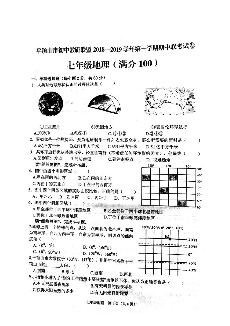 河南省平顶山市初中教研联盟七年级上学期期中联考地理试题（，）