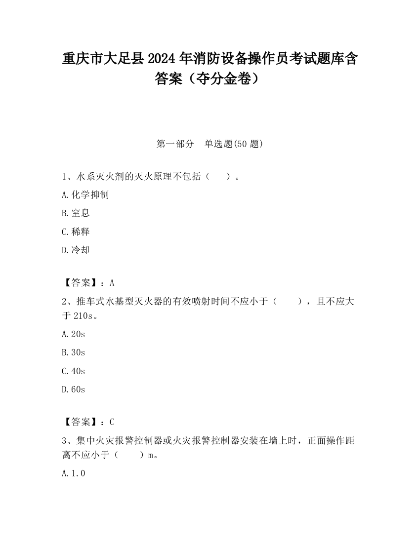 重庆市大足县2024年消防设备操作员考试题库含答案（夺分金卷）