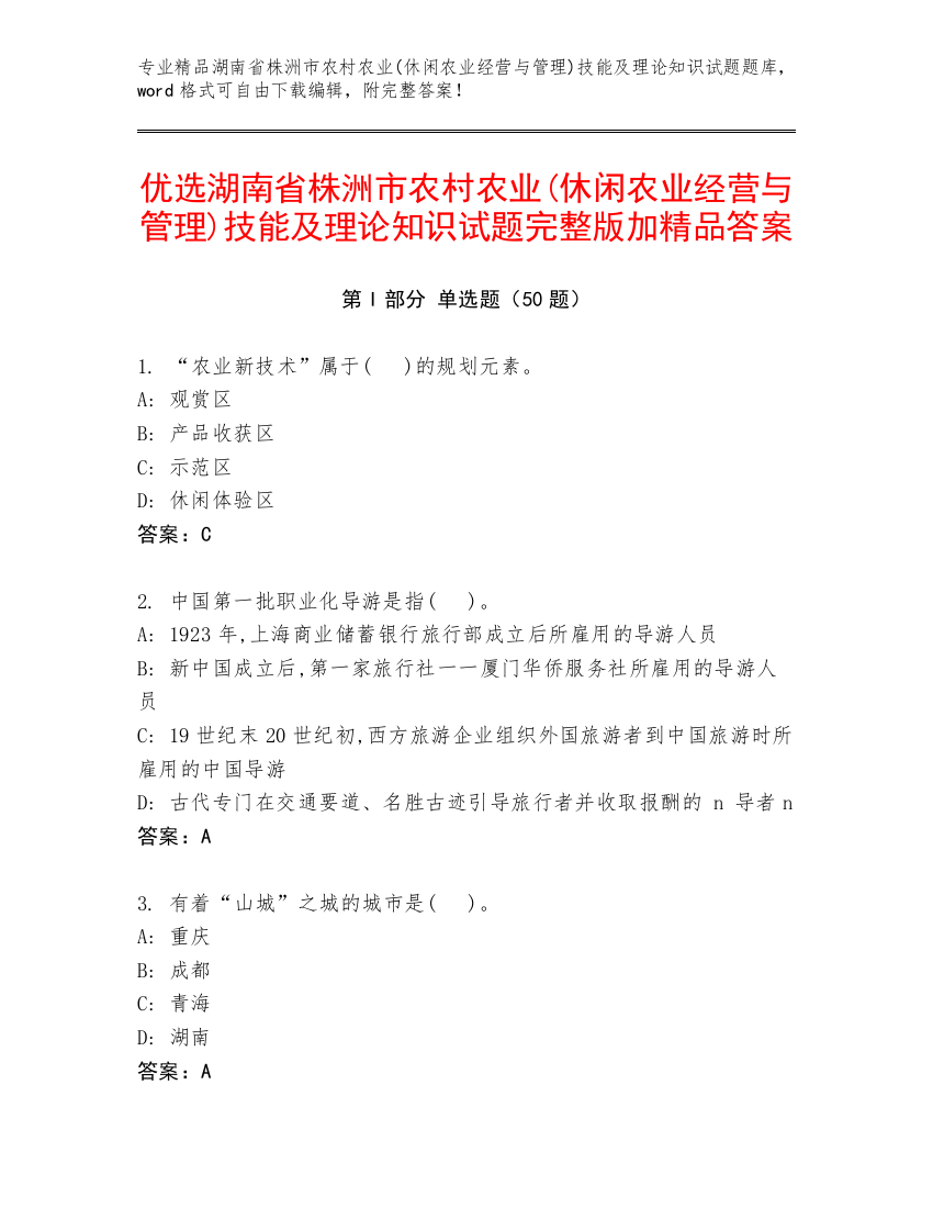 优选湖南省株洲市农村农业(休闲农业经营与管理)技能及理论知识试题完整版加精品答案