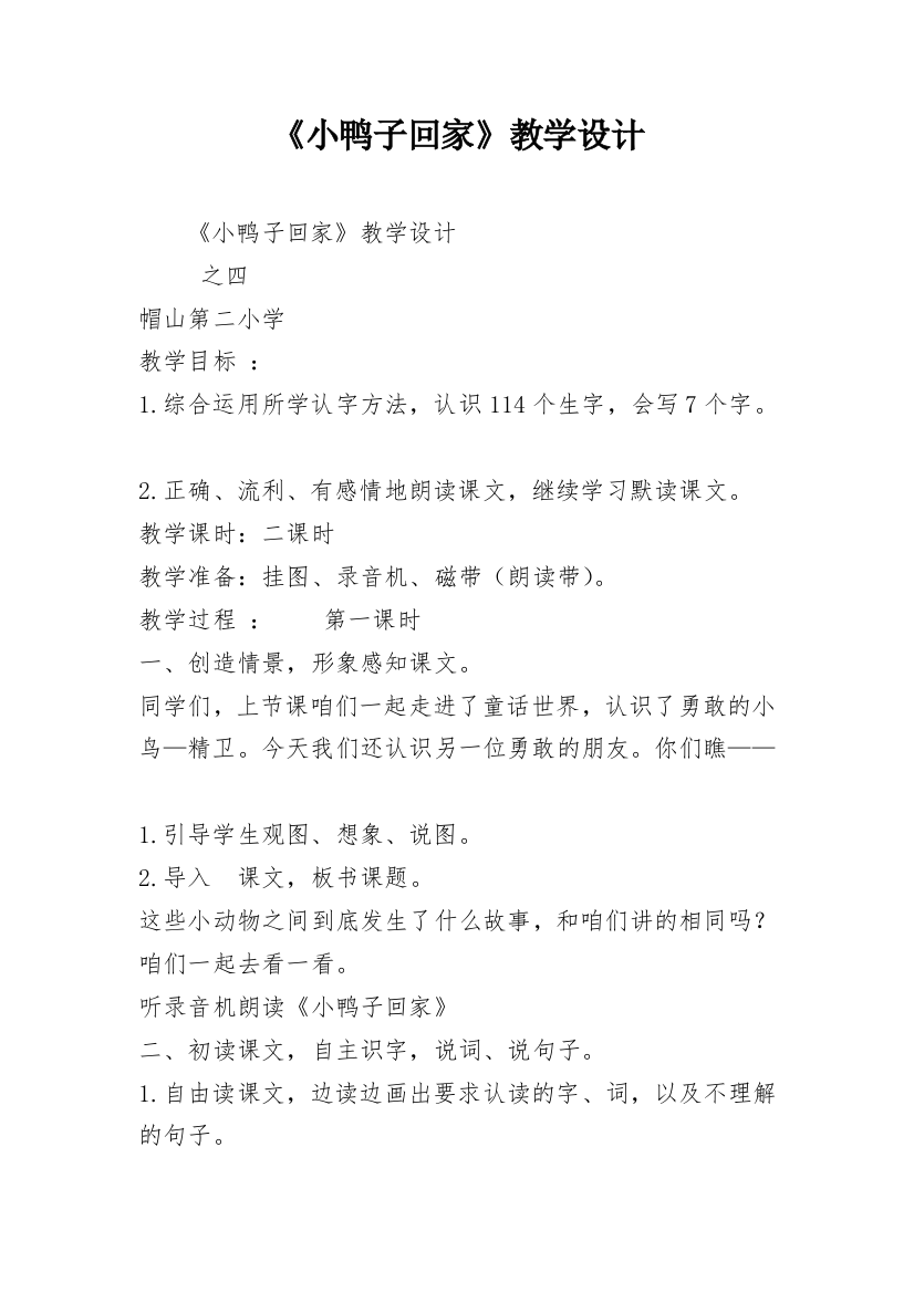 《小鸭子回家》教学设计_1